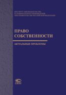 Право собственности: актуальные проблемы