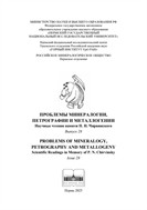 Проблемы минералогии, петрографии и металлогении. Научные чтения памяти П.Н. Чирвинского