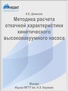 Методика расчета откачной характеристики кинетического высоковакуумного насоса