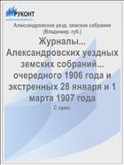 Журналы... Александровских уездных земских собраний... очередного 1906 года и экстренных 28 января и 1 марта 1907 года