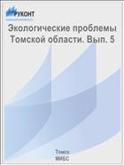 Экологические проблемы Томской области. Вып. 5