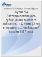 Журналы Екатеринославского губернского земского собрания... : С прил. [2-го] очередного... ноябрьской сессии 1867 года