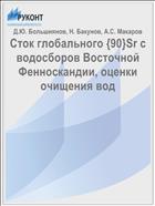 Сток глобального {90}Sr с водосборов Восточной Фенноскандии, оценки очищения вод