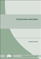 Строительные композиты: учеб. пособие 
