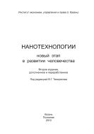 Нанотехнологии: новый этап в развитии человечества: монография - 2-е изд., доп. и перераб