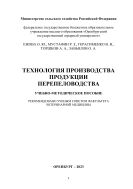  Технология производства продукции перепеловодства. Учебно-методическое пособие.