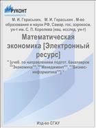 Математическая экономика [Электронный ресурс] 