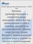 Записки, руководствующие к основательному разумению Книги Бытия, заключающие в себе и перевод сей книги на русское наречие / [Духов. акад. ректор, архим. Филарет] Первоначальная история мира и церкви по потопе и происхождение избранного народа в Аврааме