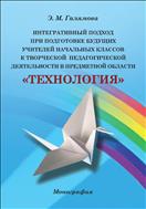 Интегративный подход при подготовке будущих учителей начальных классов к творческой педагогической деятельности в предметной области «Технология»