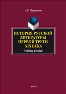 История русской литературы первой трети XIX века