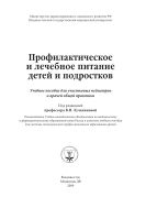 Профилактическое и лечебное питание детей и подростков
