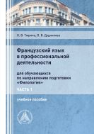 Французский язык в профессиональной деятельности (для обучающихся по направлению подготовки «Филология»). В 2 ч. Ч. 1
