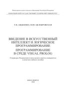 Введение в искусственный интеллект и логическое программирование. Программирование в среде Visual Prolog