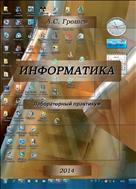 Информатика: лабораторный практикум