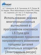Использование режима многопроцессорных вычислений в программном комплексе LS Dyna для моделирования процессов направленного изменения толщины деталей летательных аппаратов [Электронный ресурс] 