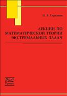 Лекции по математической теории экстремальных задач