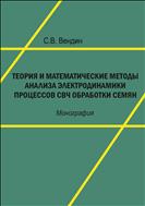 Теория и математические методы анализа электродинамики процессов СВЧ обработки семян