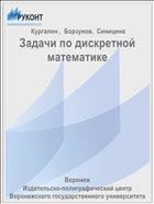 Задачи по дискретной математике