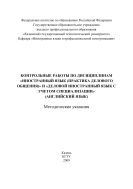 Контрольные работы по дисциплинам «Иностранный язык (практика делового общения)» и «Деловой иностранный язык с учетом специализации» (английский язык)