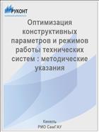 Оптимизация конструктивных параметров и режимов работы технических систем : методические указания 