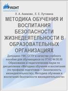 МЕТОДИКА ОБУЧЕНИЯ И ВОСПИТАНИЯ БЕЗОПАСНОСТИ ЖИЗНЕДЕЯТЕЛЬНОСТИ В ОБРАЗОВАТЕЛЬНЫХ ОРГАНИЗАЦИЯХ