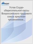 Устав Ссудо-сберегательной кассы Всероссийского трудового союза христиан-трезвенников...