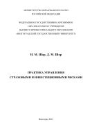 Практика управления страховым и инвестиционным рисками