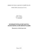 Компьютерная обработка экономической информации