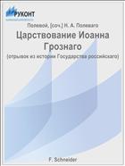 Царствование Иоанна Грознаго