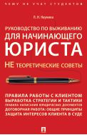 Руководство по выживанию для начинающего юриста. НЕ теоретические советы