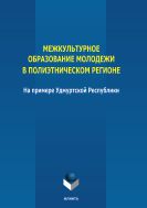 Межкультурное образование молодежи в полиэтническом регионе (на примере Удмуртской республики)