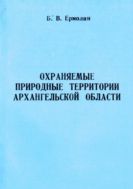 Охраняемые природные территории Архангельской области