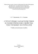 Структурные характеристики и геометрические свойства текстильных материалов