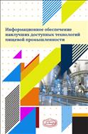 Информационное обеспечение наилучших доступных технологий пищевой промышленности