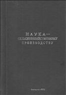 Наука — сельскохозяйственному производству. Вып.3(3)
