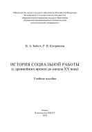 История социальной работы (с древнейших времен до начала XX века)