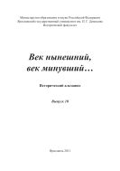 Век нынешний, век минувший... Вып. 10