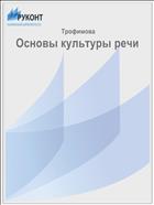 Основы культуры речи