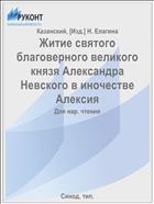 Житие святого благоверного великого князя Александра Невского в иночестве Алексия