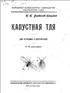 Капустная тля