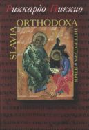 Slavia Orthodoxa: Литература и язык 