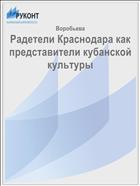 Радетели Краснодара как представители кубанской культуры