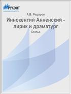 Иннокентий Анненский - лирик и драматург