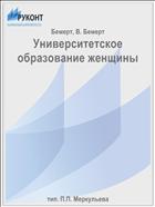 Университетское образование женщины