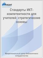 Стандарты ИКТ-компетентности для учителей: стратегические основы