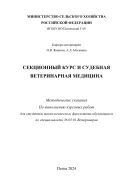Секционный курс и судебная ветеринарная медицина