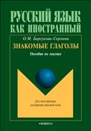 Знакомые глаголы 