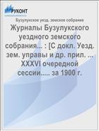 Журналы Бузулукского уездного земского собрания... : [С докл. Уезд. зем. управы и др. прил. ... XXXVI очередной сессии..... за 1900 г.