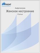 Женское нестроение