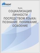 СОЦИАЛИЗАЦИЯ ЛИЧНОСТИ ПОСРЕДСТВОМ ЯЗЫКА: ПОЗНАНИЕ, ПОНИМАНИЕ, ОСВОЕНИЕ